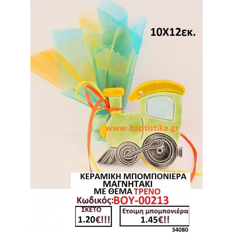 ΤΡΕΝΟ ΜΑΓΝΗΤΑΚΙ ΚΕΡΑΜΙΚΟ μπομπονιερες σε οικονομικές και φθηνές τιμές Ιλισια Ζωγράφου Καισαριανή Παγκράτι Γουδή ΠΕΡΙΣΤΕΡΙ ΧΑΛΑΝΔΡΙ ΜΑΡΟΥΣΙ ΠΕΤΡΟΥΠΟΛΗ ΠΕΙΡΑΙΑΣ00213